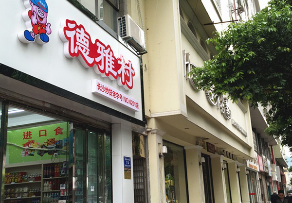 德雅村炒货加盟费