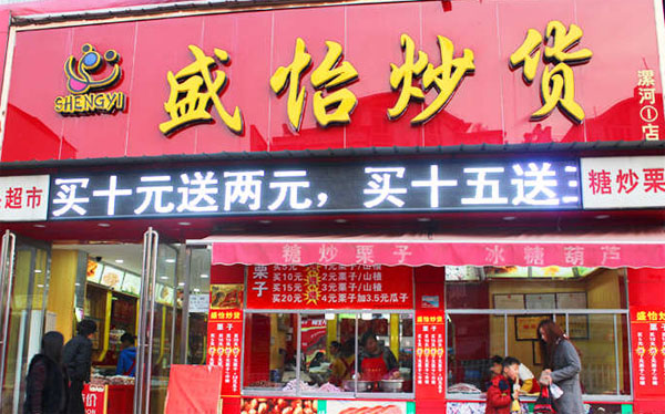 盛怡炒货加盟店