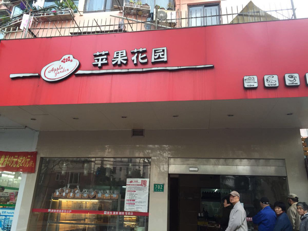 苹果花园面包加盟费