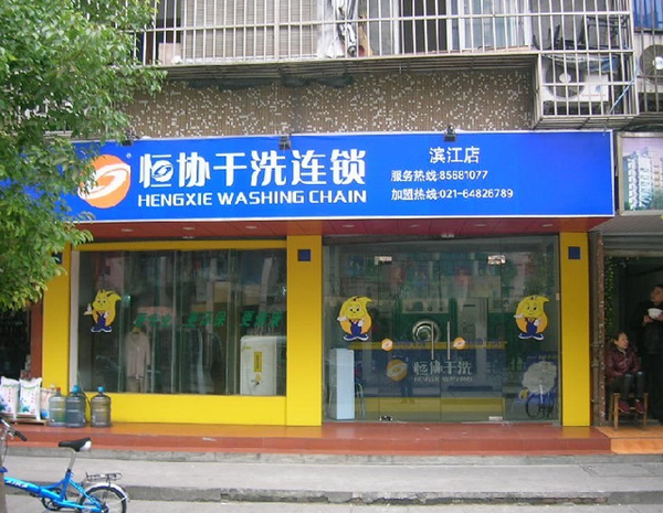 恒协干洗加盟店