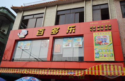 百多乐加盟费是多少？