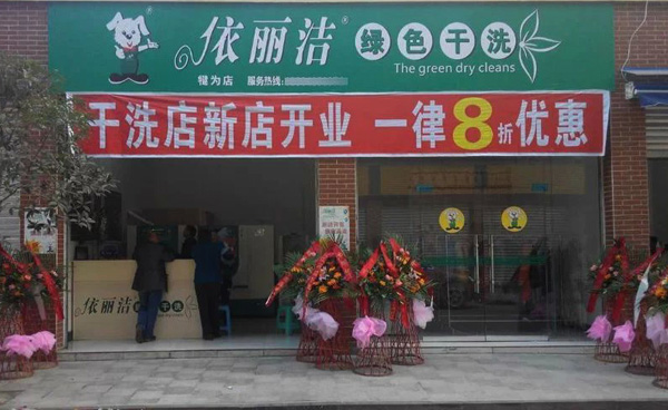 依丽洁干洗加盟费