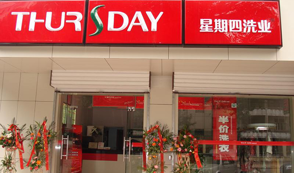 星期四洗业加盟费