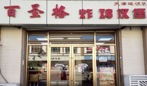 百圣格加盟费是多少?