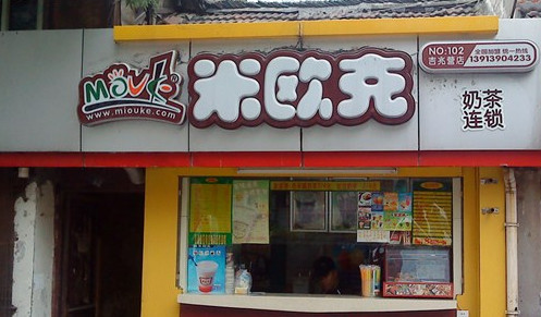 米欧克奶茶加盟费是多少？