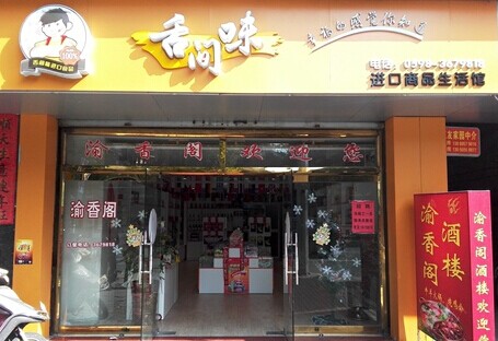 舌间味加盟费要多少钱？