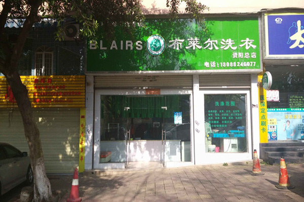 布莱尔干洗加盟费