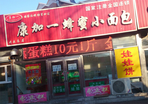 康加一蜂蜜小面包加盟费