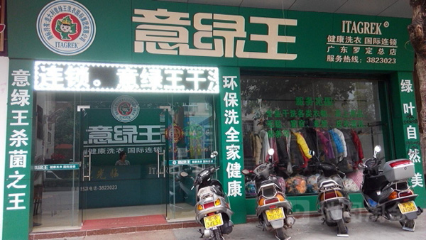 意绿王干洗加盟店