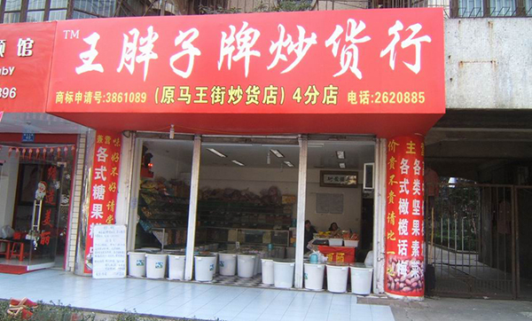 王胖子炒货加盟店