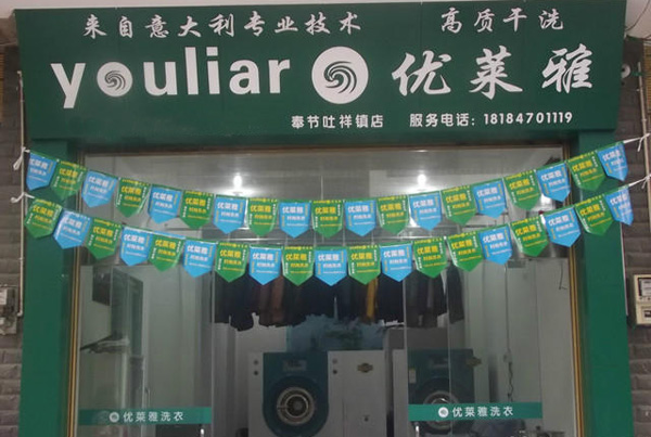 优莱雅干洗加盟费