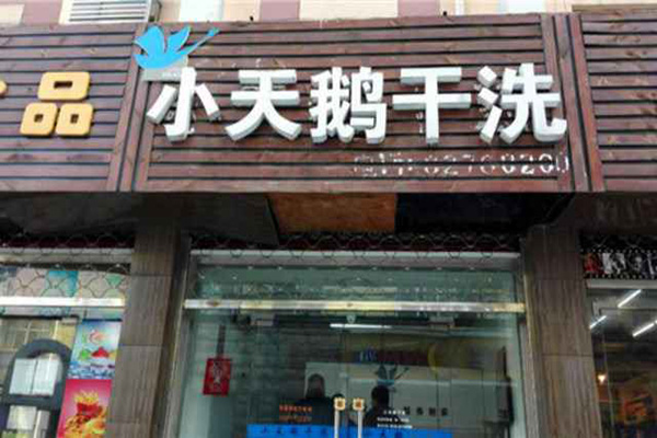 小天鹅干洗加盟店