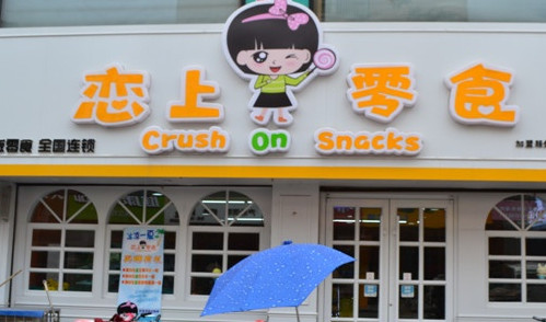 恋上零食加盟费是多少?