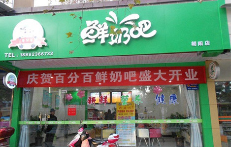 百分百鲜奶吧加盟费是多少？