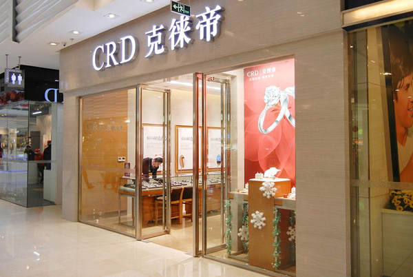 CRD克徕帝珠宝加盟
