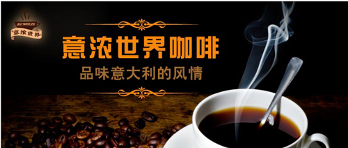 意浓咖啡加盟费