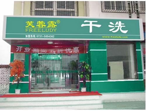 芙蓉露干洗