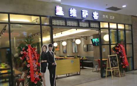 维萨客加盟最少需要多少钱？