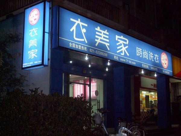 衣美家干洗加盟