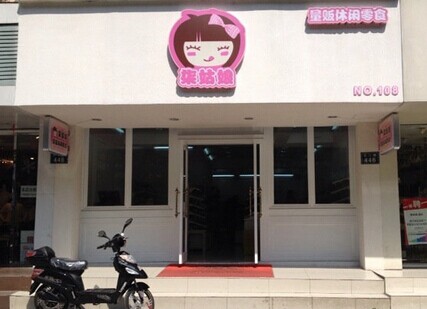 柒姑娘量贩休闲零食加盟费