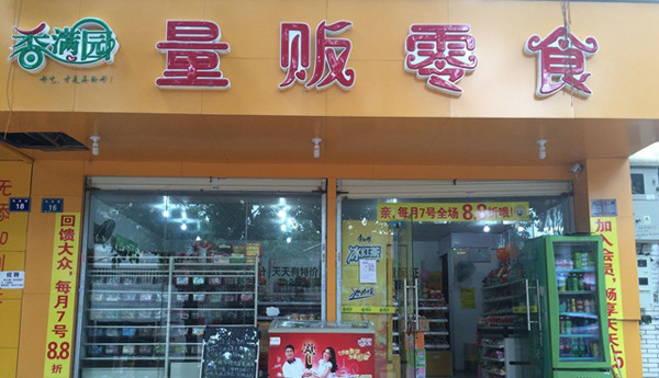 香满园量贩零食加盟费