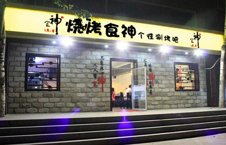 食神烧烤加盟最少需要多少钱?