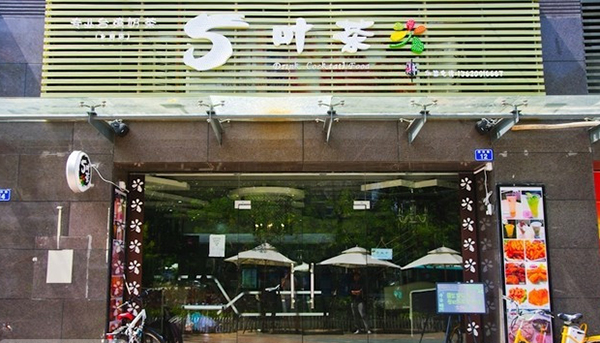 五叶茶奶茶加盟店