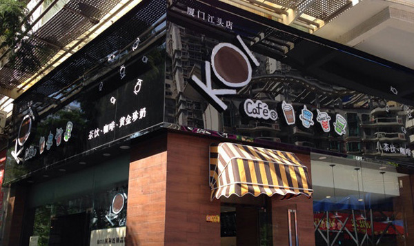 koi奶茶加盟门店