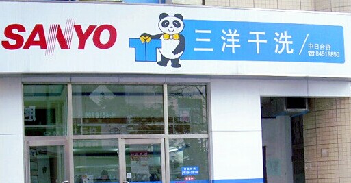 三洋干洗加盟费