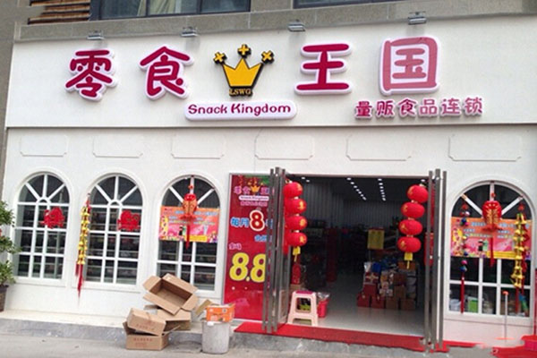 零食王国加盟