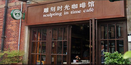 雕刻时光咖啡加盟费