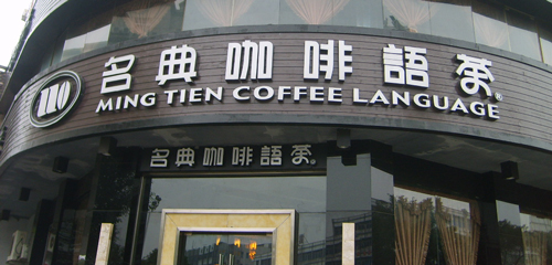 名典咖啡加盟费是多少？