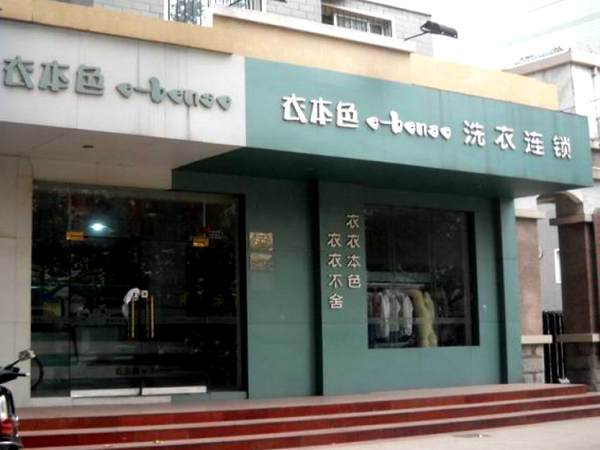 衣衣本色干洗加盟