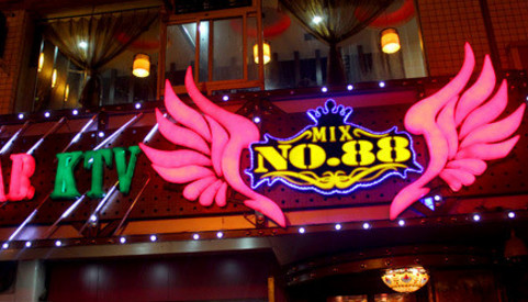 88酒吧加盟最少需要多少钱？