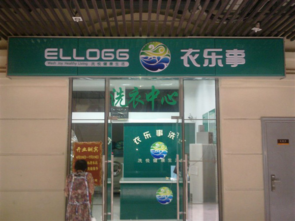 衣乐事干洗店加盟费