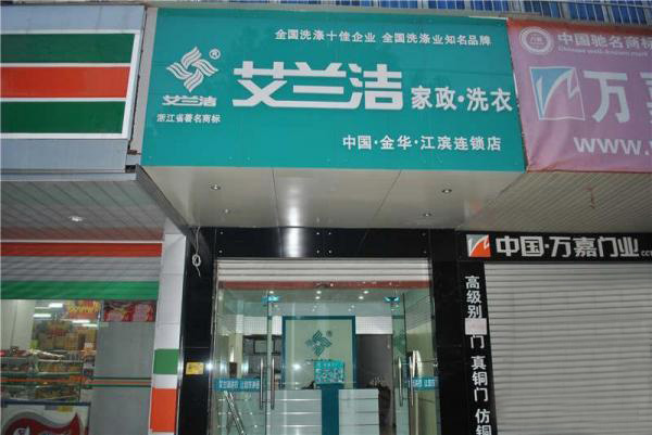 艾兰洁洗衣加盟