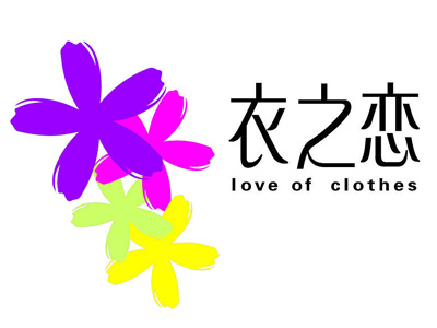 衣之恋干洗店加盟费