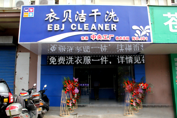 衣贝洁洗衣加盟店