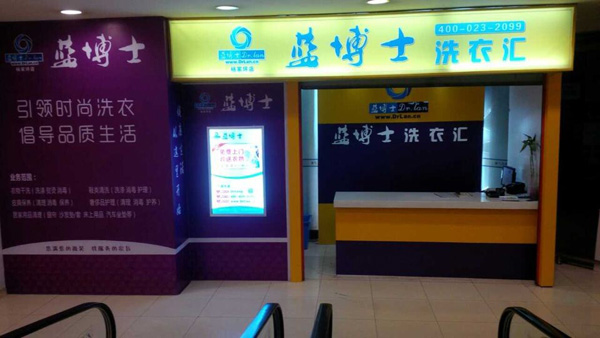 蓝博士洗衣加盟