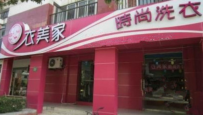 衣美家干洗加盟费是多少?最低投入18.3万元!