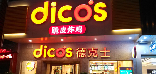 德克士加盟费大概是多少？