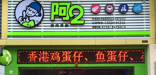 阿2奶茶加盟费是多少？