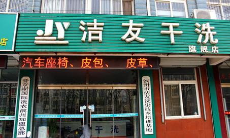 洁友干洗加盟费是多少?