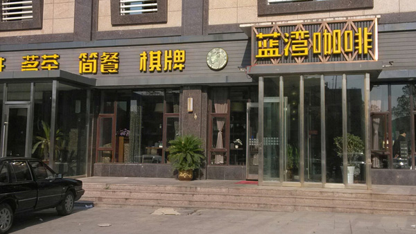 蓝湾咖啡厅
