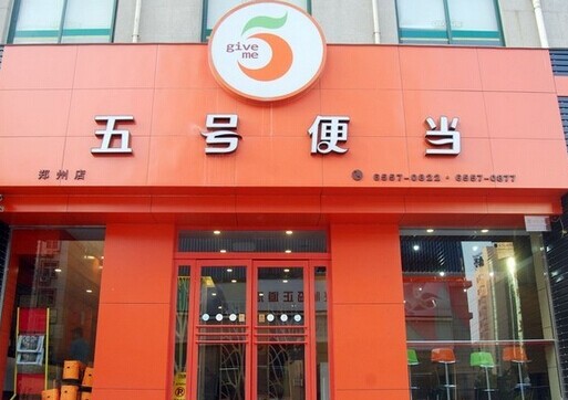 五号便当加盟费
