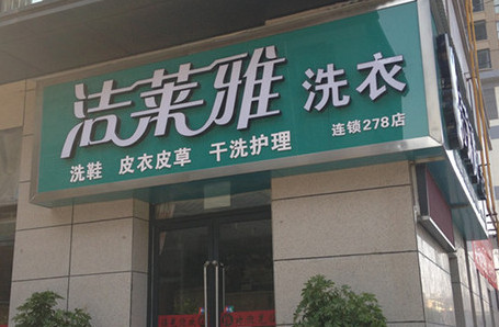 洁莱雅加盟费是多少？