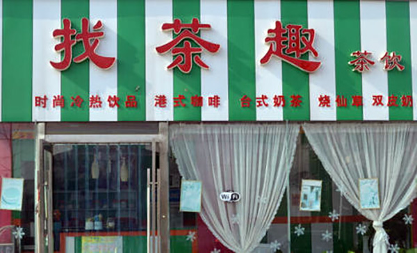 找茶趣加盟