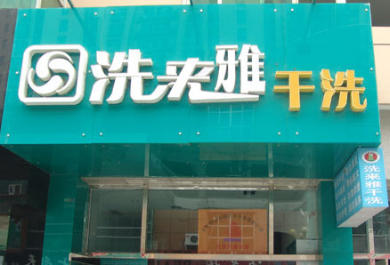 洗来雅干洗加盟费是多少？