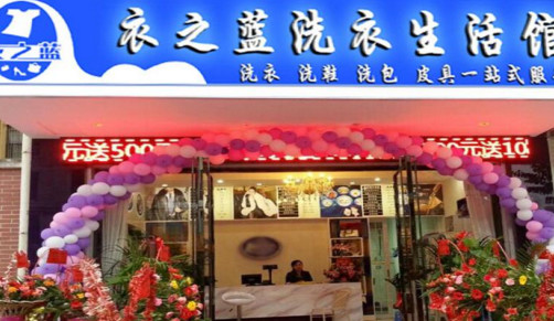 衣之蓝干洗加盟费是多少？