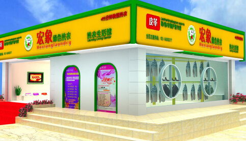 宏象绿色环保干洗加盟费